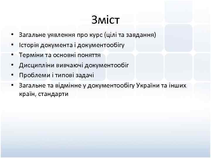 Зміст • • • Загальне уявлення про курс (цілі та завдання) Історія документа і