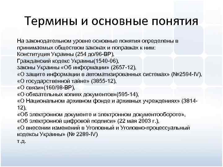 Термины и основные понятия На законодательном уровне основные понятия определены в принимаемых обществом законах