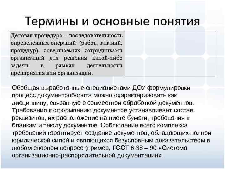 Термины и основные понятия Деловая процедура – последовательность определенных операций (работ, заданий, процедур), совершаемых