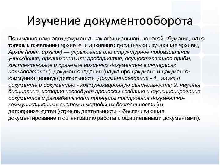 Изучение документооборота Понимание важности документа, как официальной, деловой «бумаги» , дало толчок к появлению