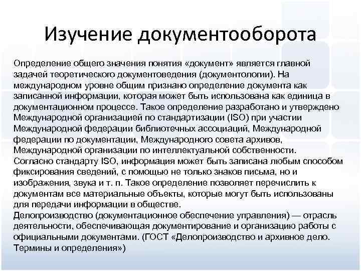 Изучение документооборота Определение общего значения понятия «документ» является главной задачей теоретического документоведения (документологии). На