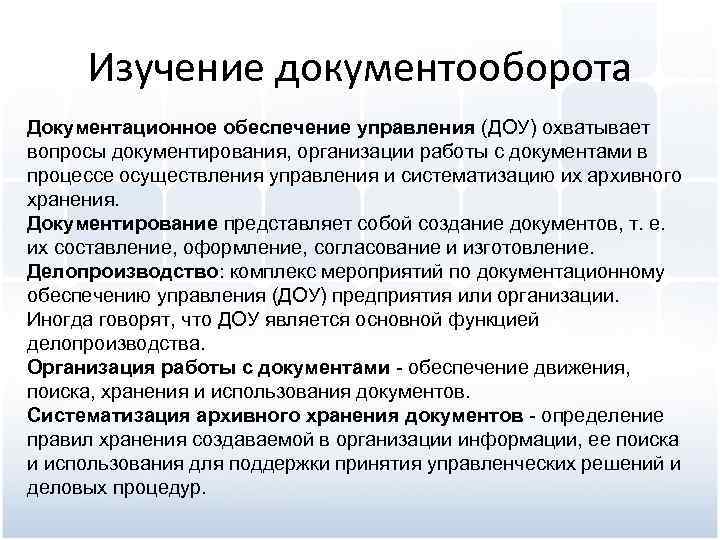 Изучение документооборота Документационное обеспечение управления (ДОУ) охватывает вопросы документирования, организации работы с документами в