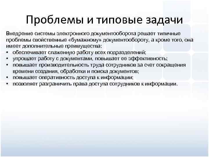 Проблемы и типовые задачи Внедрение системы электронного документооборота решает типичные проблемы свойственные «бумажному» документообороту,