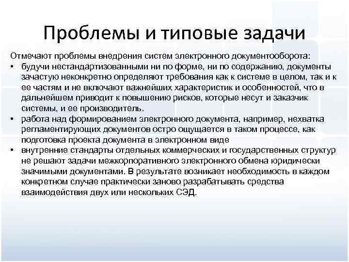 Проблемы и типовые задачи Отмечают проблемы внедрения систем электронного документооборота: • будучи нестандартизованными ни