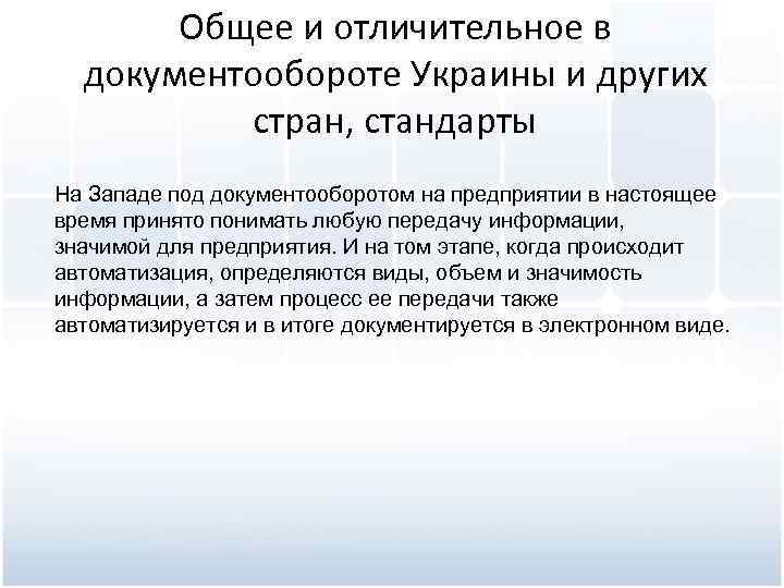 Общее и отличительное в документообороте Украины и других стран, стандарты На Западе под документооборотом