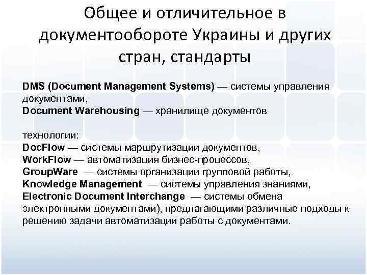 Общее и отличительное в документообороте Украины и других стран, стандарты DMS (Document Management Systems)