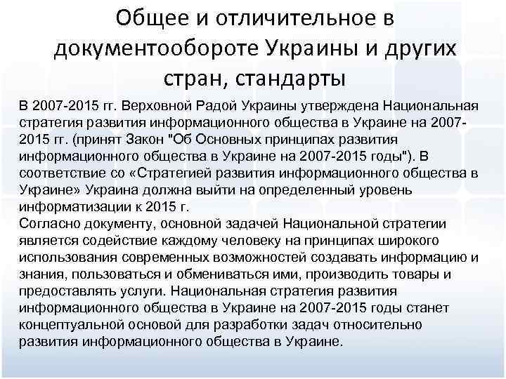 Общее и отличительное в документообороте Украины и других стран, стандарты В 2007 2015 гг.