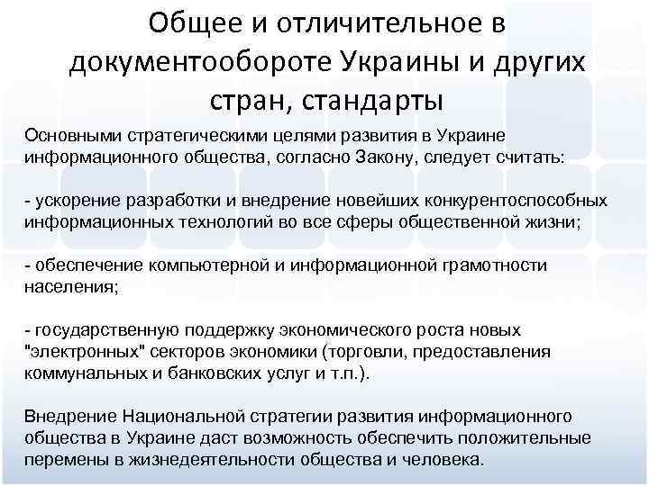 Общее и отличительное в документообороте Украины и других стран, стандарты Основными стратегическими целями развития