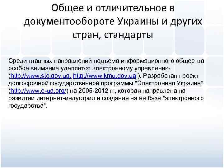 Общее и отличительное в документообороте Украины и других стран, стандарты Среди главных направлений подъема