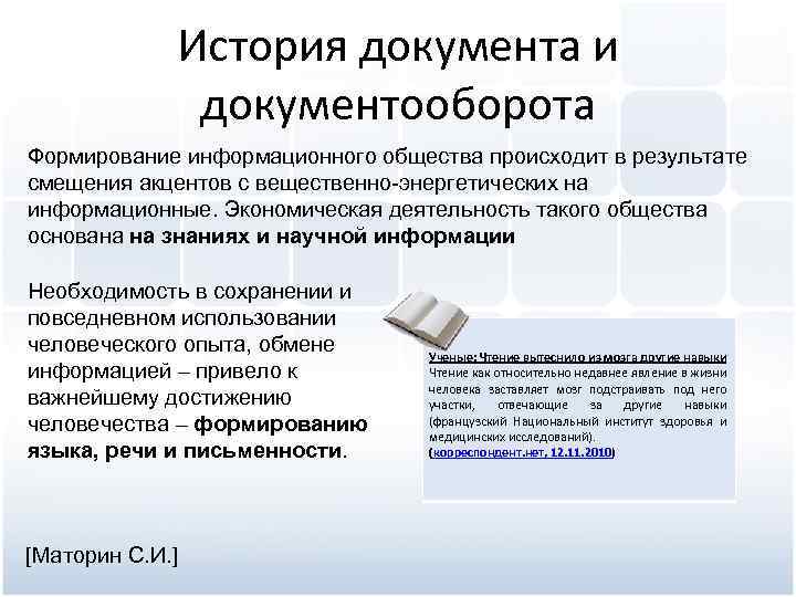 История документа и документооборота Формирование информационного общества происходит в результате смещения акцентов с вещественно