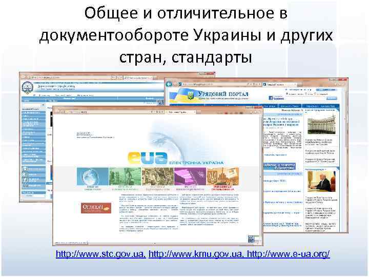 Общее и отличительное в документообороте Украины и других стран, стандарты http: //www. stc. gov.