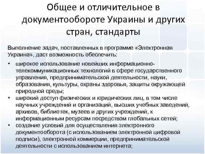 Общее и отличительное в документообороте Украины и других стран, стандарты Выполнение задач, поставленных в