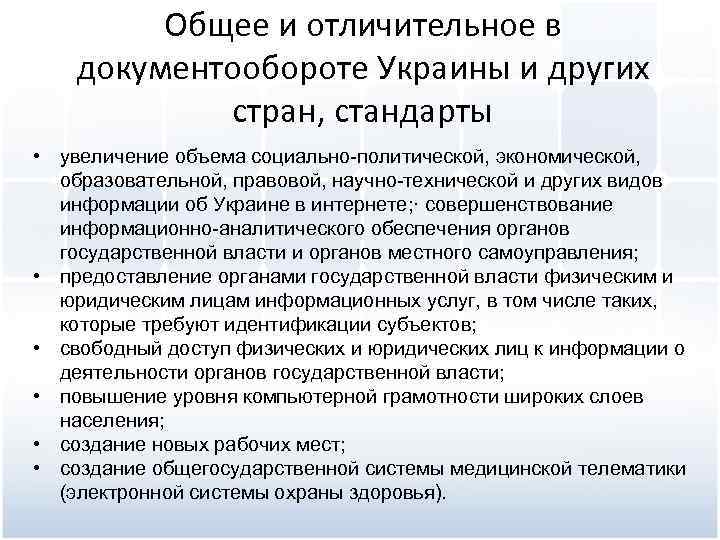 Общее и отличительное в документообороте Украины и других стран, стандарты • увеличение объема социально