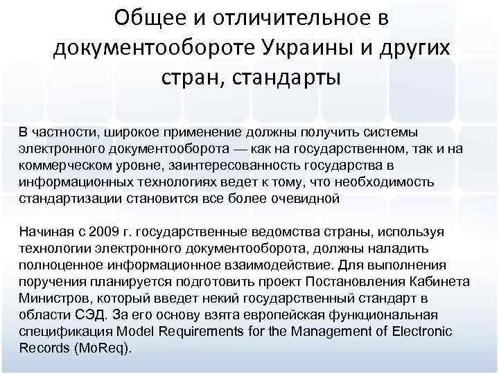 Общее и отличительное в документообороте Украины и других стран, стандарты В частности, широкое применение