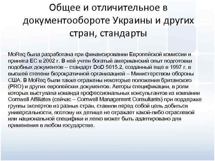 Общее и отличительное в документообороте Украины и других стран, стандарты Mo. Req была разработана