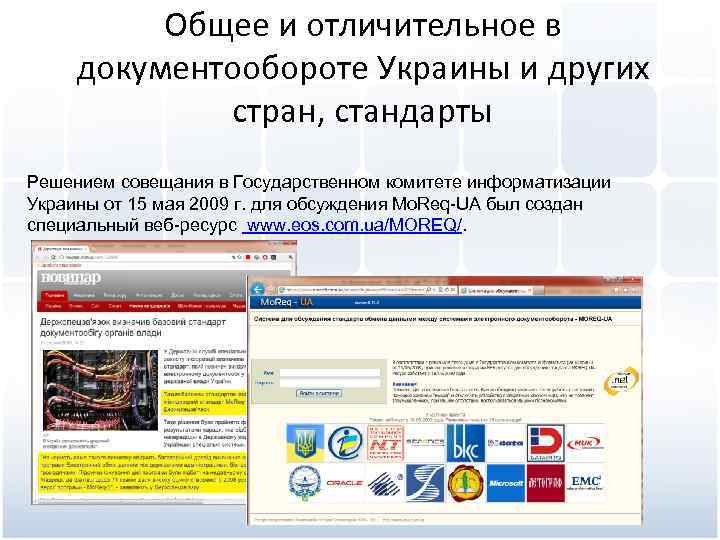 Общее и отличительное в документообороте Украины и других стран, стандарты Решением совещания в Государственном