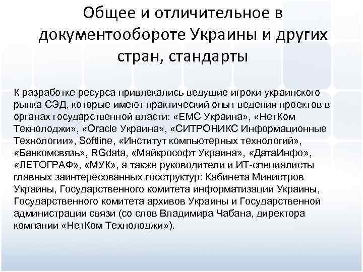 Общее и отличительное в документообороте Украины и других стран, стандарты К разработке ресурса привлекались