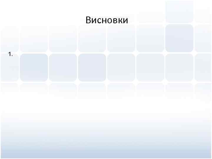 Висновки 1. 