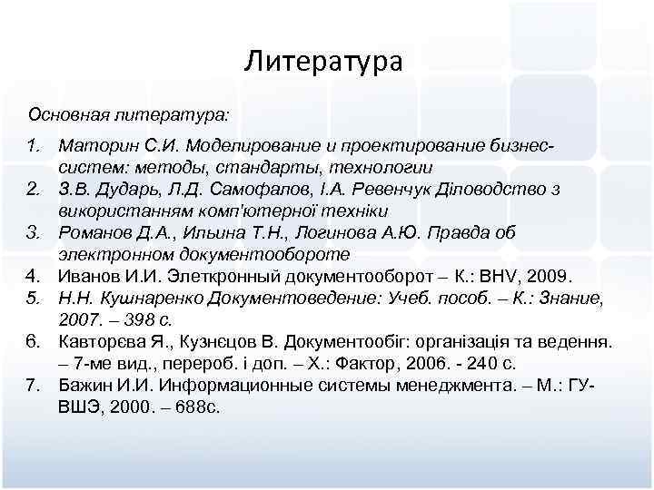 Литература Основная литература: 1. Маторин С. И. Моделирование и проектирование бизнессистем: методы, стандарты, технологии