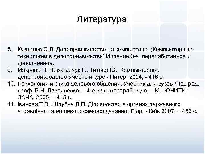 Литература 8. Кузнецов С. Л. Делопроизводство на компьютере (Компьютерные технологии в делопроизводстве) Издание 3