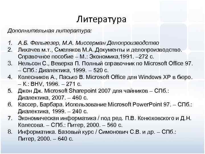 Литература Дополнительная литература: 1. А. Б. Фельгезер, М. А. Миссерман Делопроизводство 2. Лихачев м.