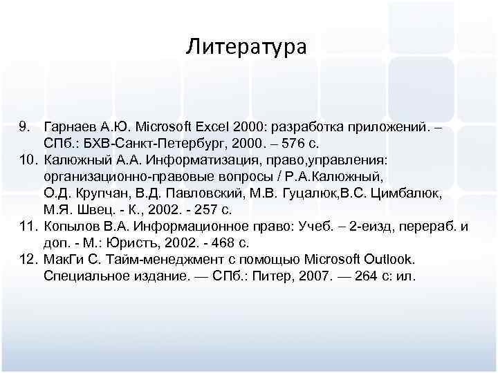 Литература 9. Гарнаев А. Ю. Microsoft Excel 2000: разработка приложений. – СПб. : БХВ