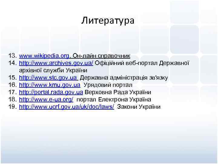 Литература 13. www. wikipedia. org, Он лайн справочник 14. http: //www. archives. gov. ua/