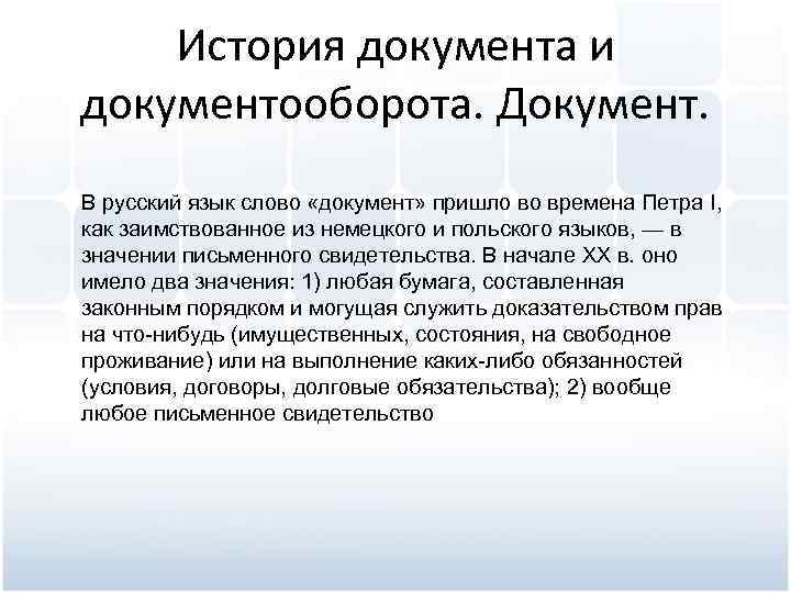 История документа и документооборота. Документ. В русский язык слово «документ» пришло во времена Петра