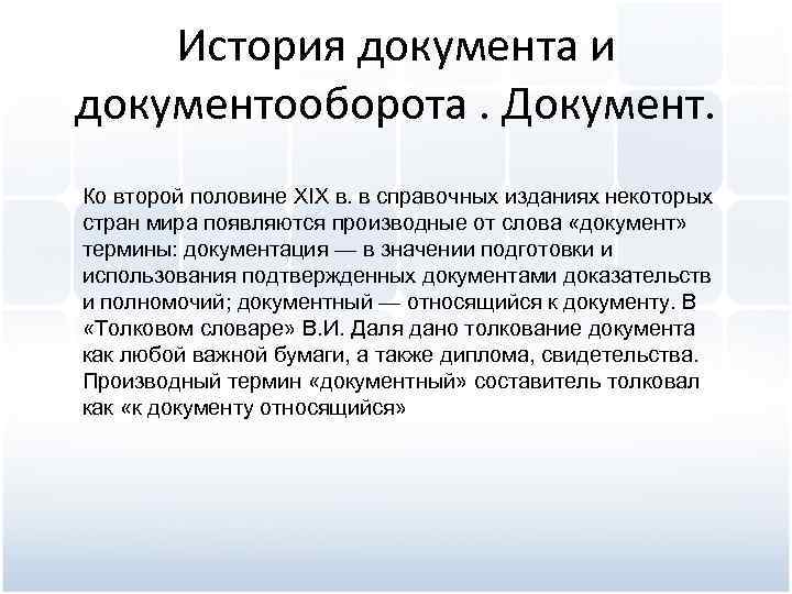 История документа и документооборота. Документ. Ко второй половине XIX в. в справочных изданиях некоторых