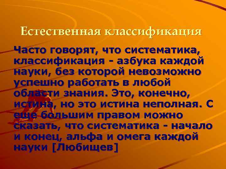 Естественная классификация Часто говорят, что систематика, классификация - азбука каждой науки, без которой невозможно