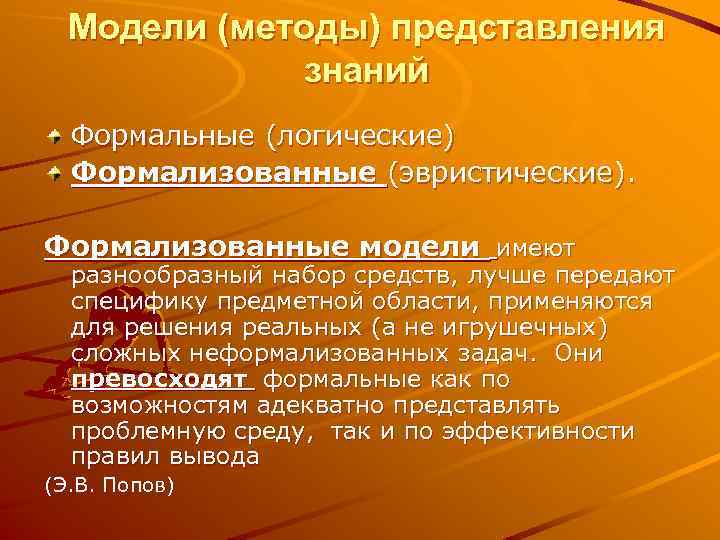 Модели (методы) представления знаний Формальные (логические) Формализованные (эвристические). Формализованные модели имеют разнообразный набор средств,