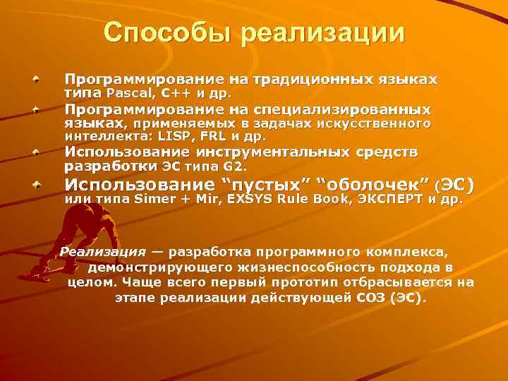 Способы реализации Программирование на традиционных языках типа Pascal, C++ и др. Программирование на специализированных