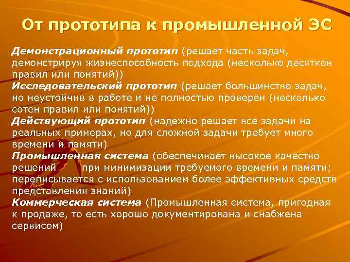 От прототипа к промышленной ЭС Демонстрационный прототип (решает часть задач, демонстрируя жизнеспособность подхода (несколько