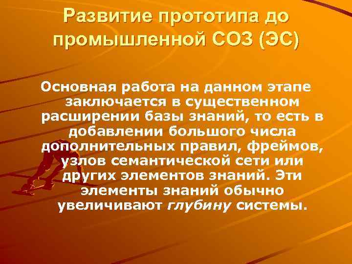 Развитие прототипа до промышленной СОЗ (ЭС) Основная работа на данном этапе заключается в существенном