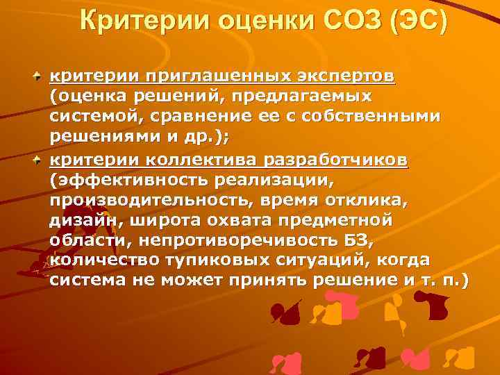 Критерии оценки СОЗ (ЭС) критерии приглашенных экспертов (оценка решений, предлагаемых системой, сравнение ее с