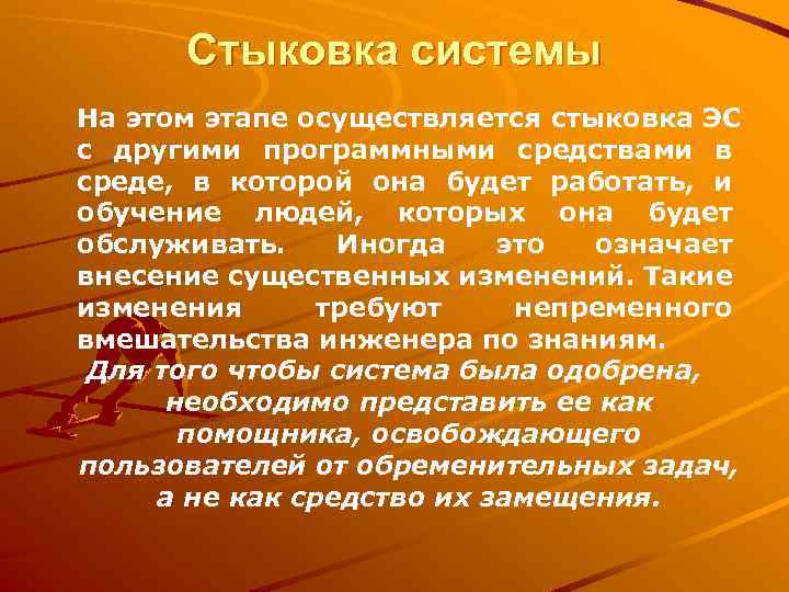 Стыковка системы На этом этапе осуществляется стыковка ЭС с другими программными средствами в среде,