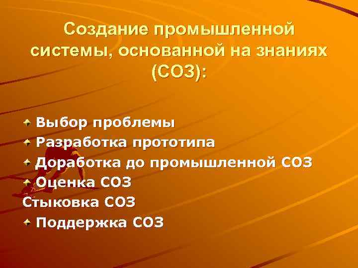 Создание промышленной системы, основанной на знаниях (СОЗ): Выбор проблемы Разработка прототипа Доработка до промышленной