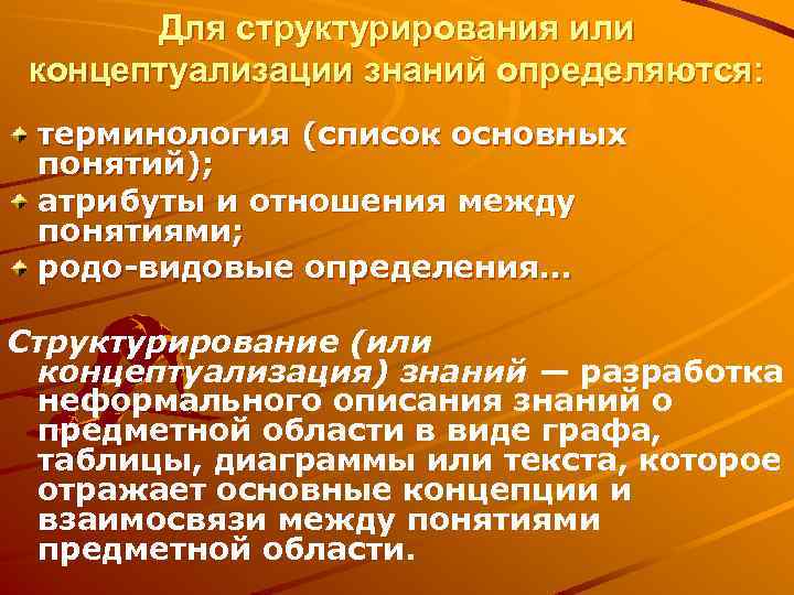 Для структурирования или концептуализации знаний определяются: терминология (список основных понятий); атрибуты и отношения между