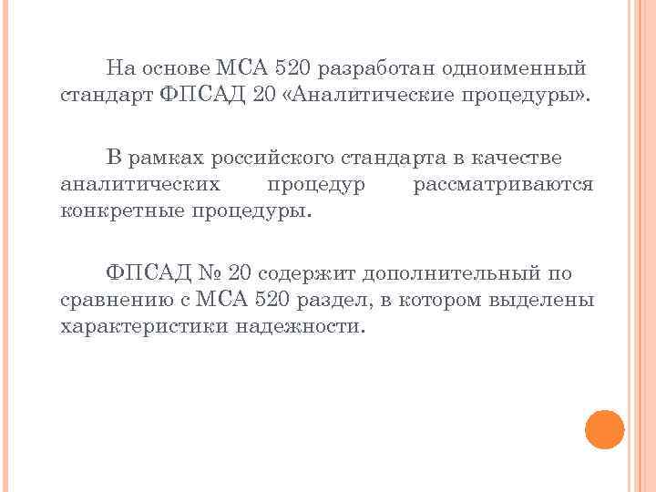 На основе МСА 520 разработан одноименный стандарт ФПСАД 20 «Аналитические процедуры» . В рамках