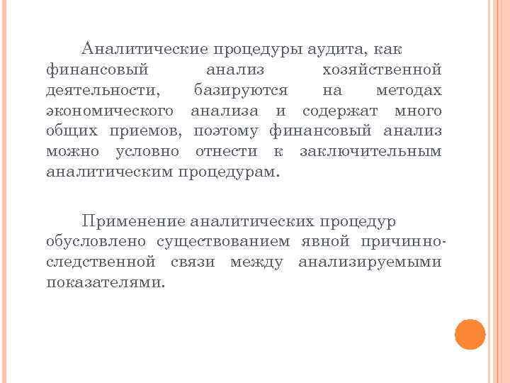 Аналитические процедуры аудита, как финансовый анализ хозяйственной деятельности, базируются на методах экономического анализа и