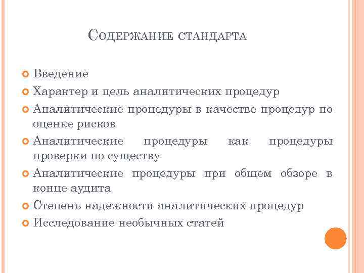 СОДЕРЖАНИЕ СТАНДАРТА Введение Характер и цель аналитических процедур Аналитические процедуры в качестве процедур по