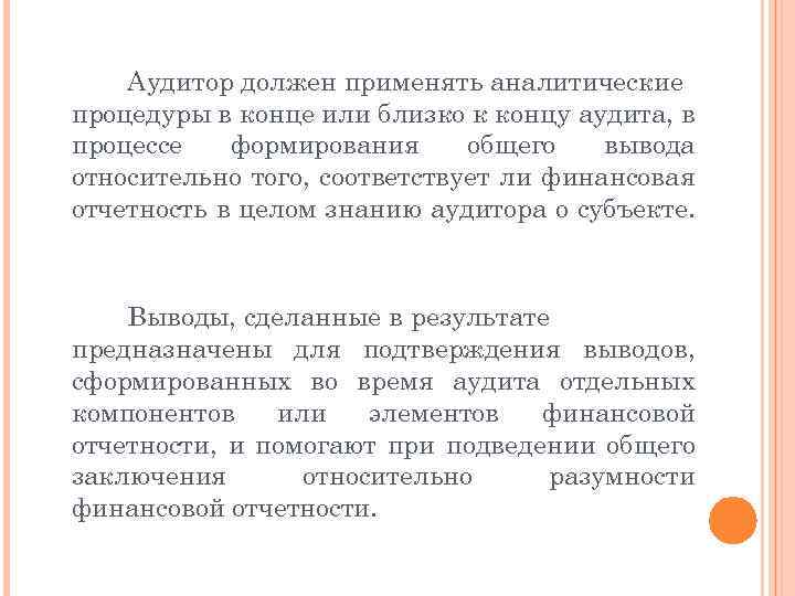 Аудитор должен применять аналитические процедуры в конце или близко к концу аудита, в процессе