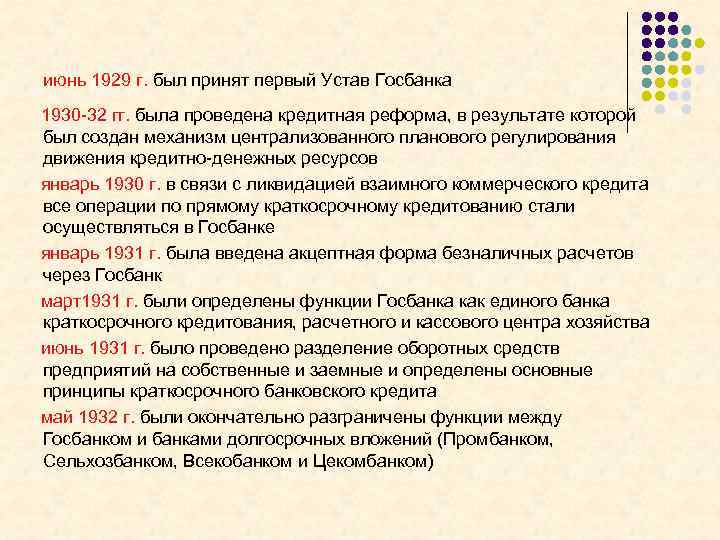  июнь 1929 г. был принят первый Устав Госбанка 1930 -32 гг. была проведена