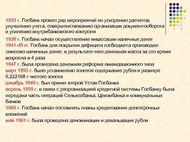 1933 г. Госбанк провел ряд мероприятий по ускорению расчетов, улучшению учета, совершенствованию организации документооборота