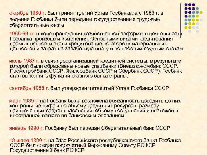 октябрь 1960 г. был принят третий Устав Госбанка, а с 1963 г. в ведение