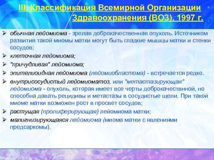 III. Классификация Всемирной Организации Здравоохранения (ВОЗ), 1997 г. Ø обычная лейомиома - зрелая доброкачественная