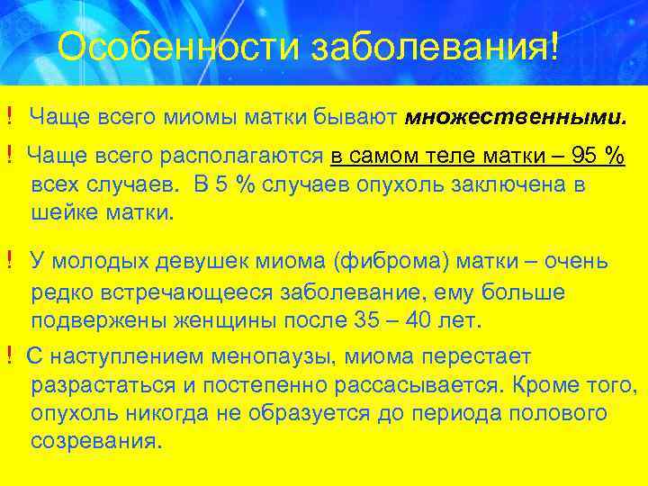 Особенности заболевания! ! Чаще всего миомы матки бывают множественными. ! Чаще всего располагаются в