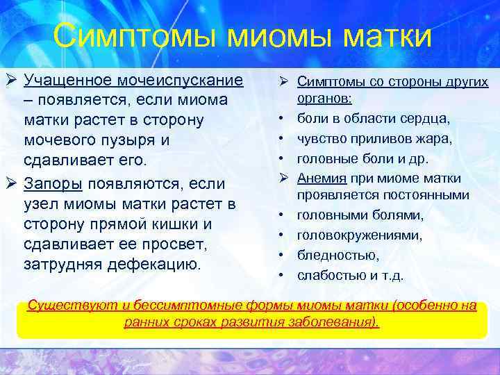 Симптомы миомы матки Ø Учащенное мочеиспускание – появляется, если миома матки растет в сторону