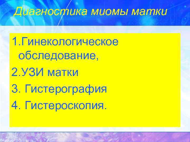 Диагностика миомы матки 1. Гинекологическое обследование, 2. УЗИ матки 3. Гистерография 4. Гистероскопия. 