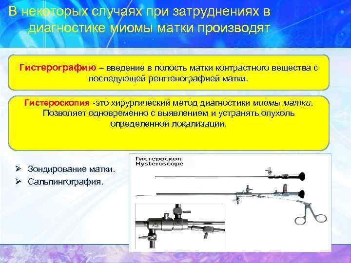 В некоторых случаях при затруднениях в диагностике миомы матки производят Гистерографию – введение в